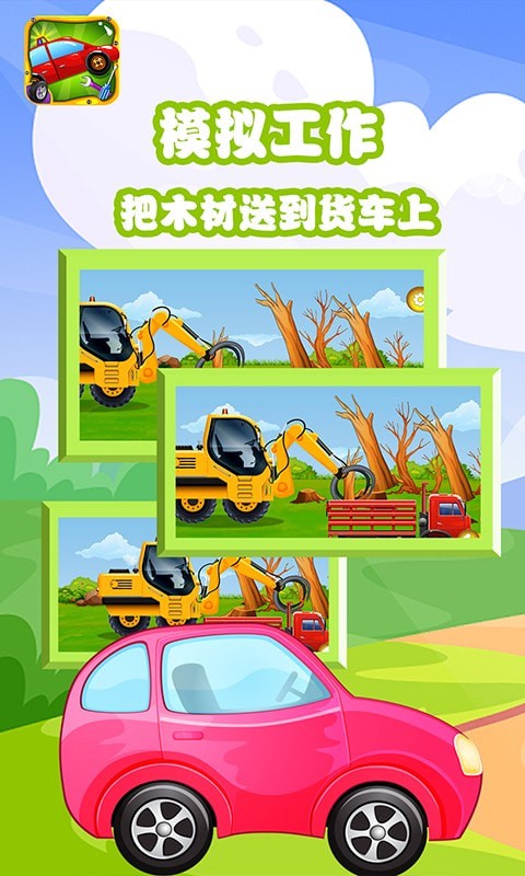 宝宝拼装小汽车 截图3