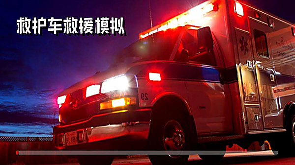 救护车救援模拟官方版 截图2
