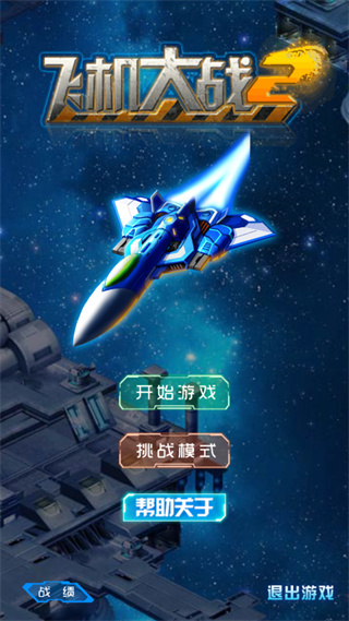 飞机大战2官方正版 截图1