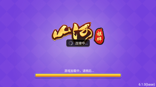 山河棋牌最新版 截图1