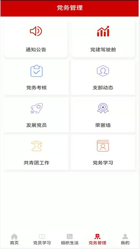 国蒙党建app 截图1