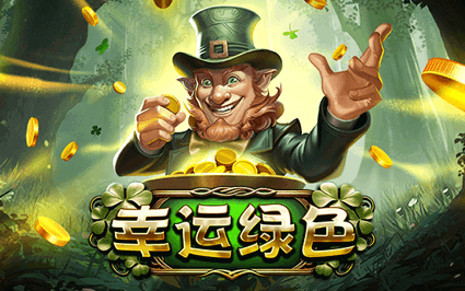 幸运绿色 截图1
