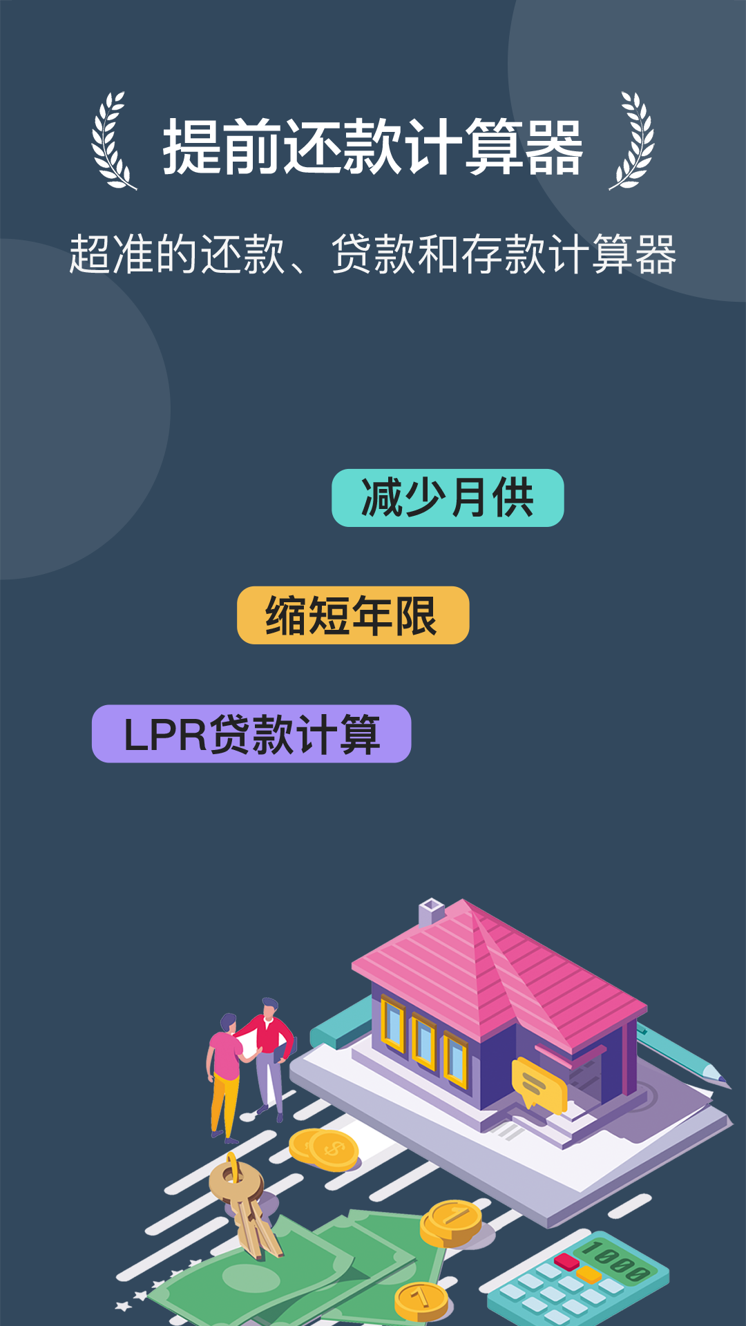 房贷提前还款计算 截图3