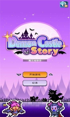 魔王城物语内置菜单版 截图3