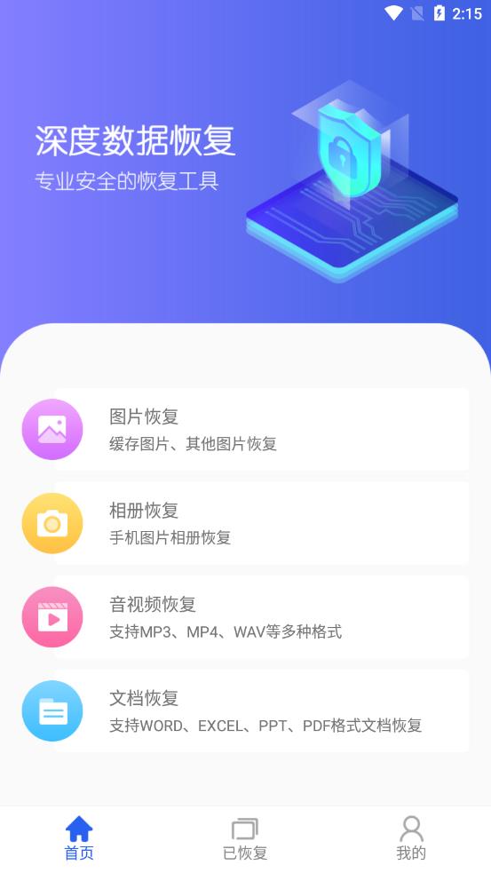 深度数据恢复app 截图3