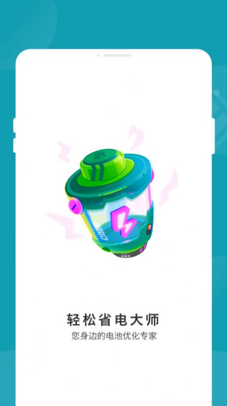 轻松省电大师app 截图3