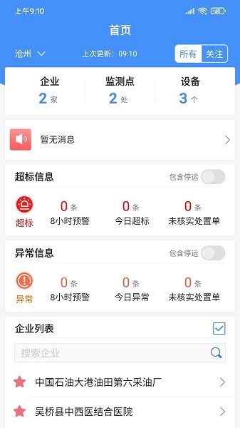 运维环保通app 1