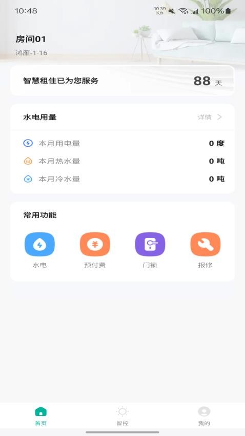 鸿雁智公寓app 截图1