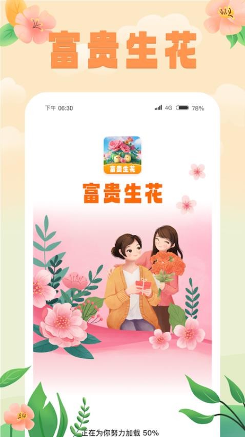 富贵生花app 截图2