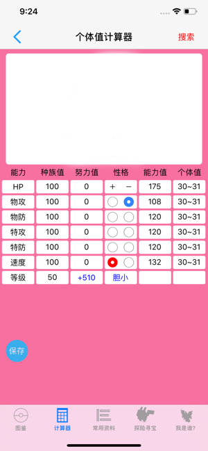 破壳萌计算器 截图4