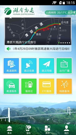 湖南高速通app 截图1