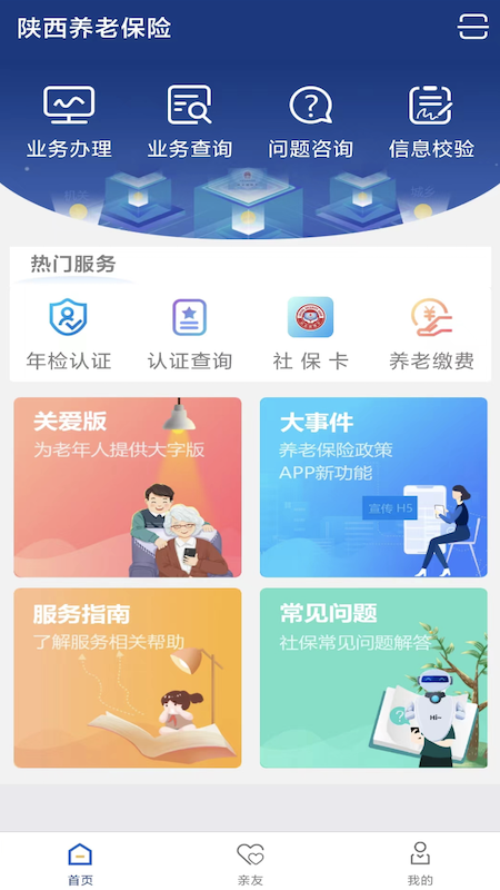 陕西社会保险app 截图1