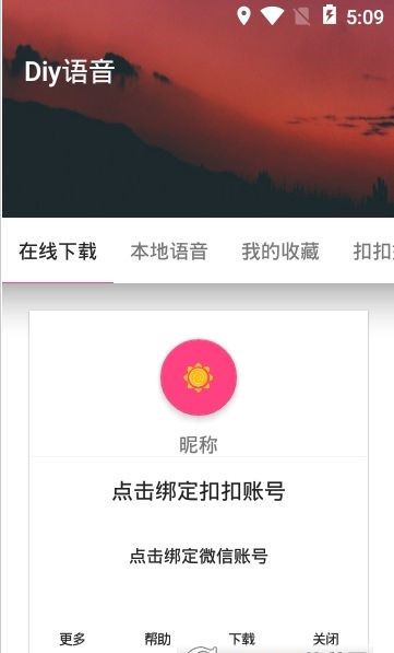 DIY语音秀 截图2