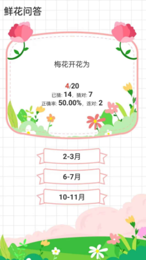 鲜花问答 截图3