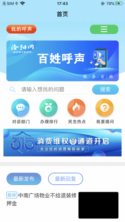 百姓呼声软件 截图1