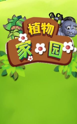 植物家园手游 1