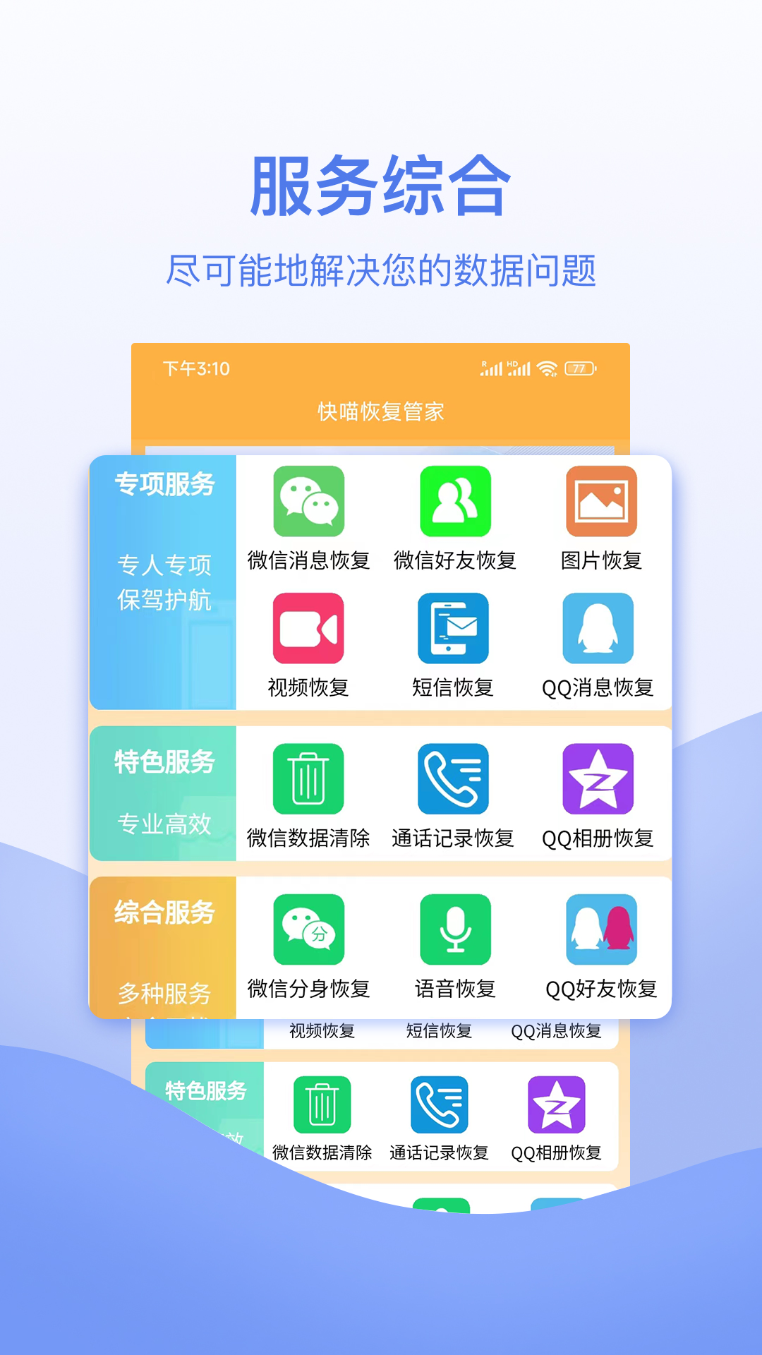 快喵恢复管家 截图5