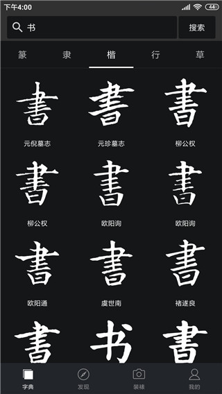 书法字典大全app 截图1