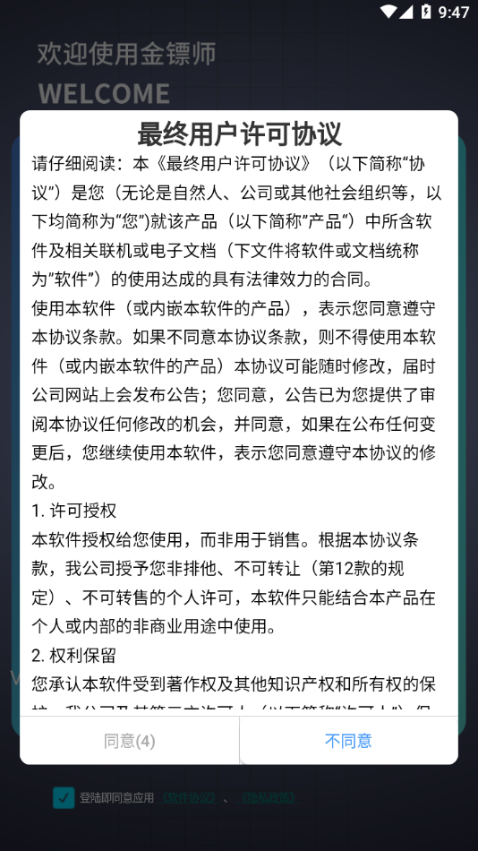 金镖师app 截图1