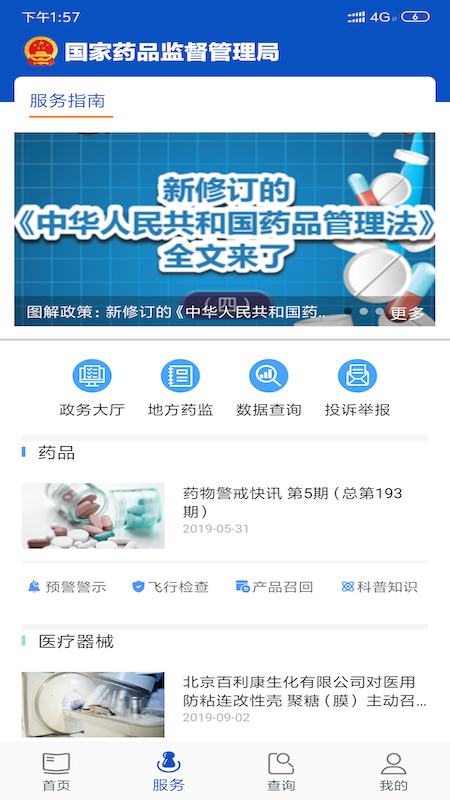 中国药品监管app 截图2