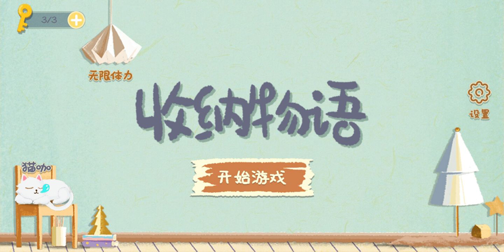 收纳物语最新版 截图1