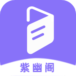 紫幽阁树莓小说app