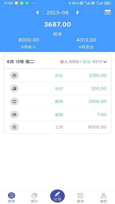 福霖记账 截图3