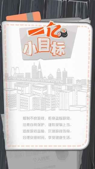 一亿小目标手游完整版 截图5