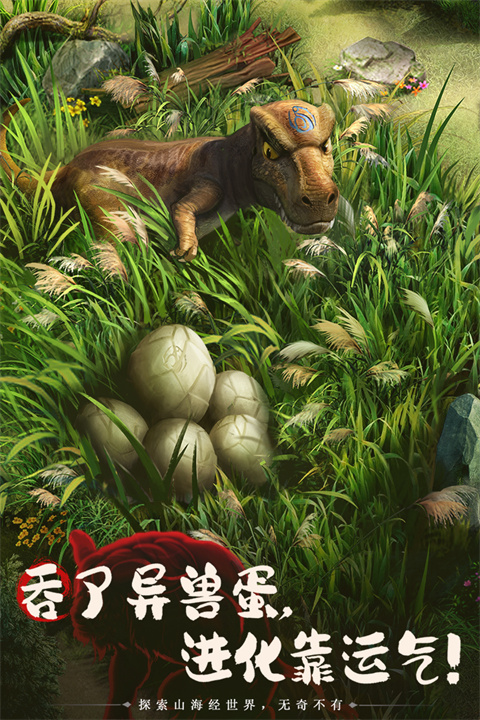 山海经幻想录官方版 截图5