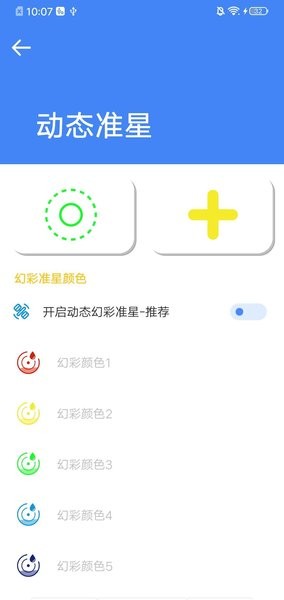 准星大师吃鸡专用版 截图3