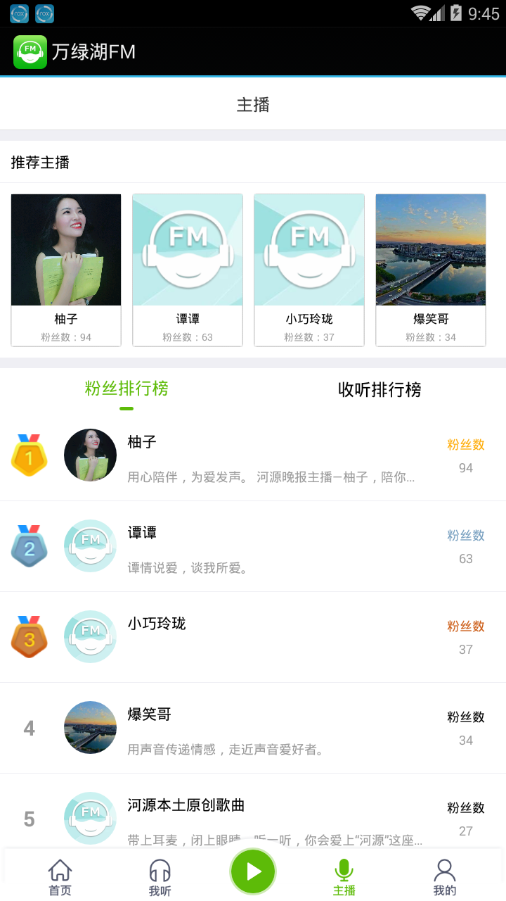 万绿湖FM 截图3