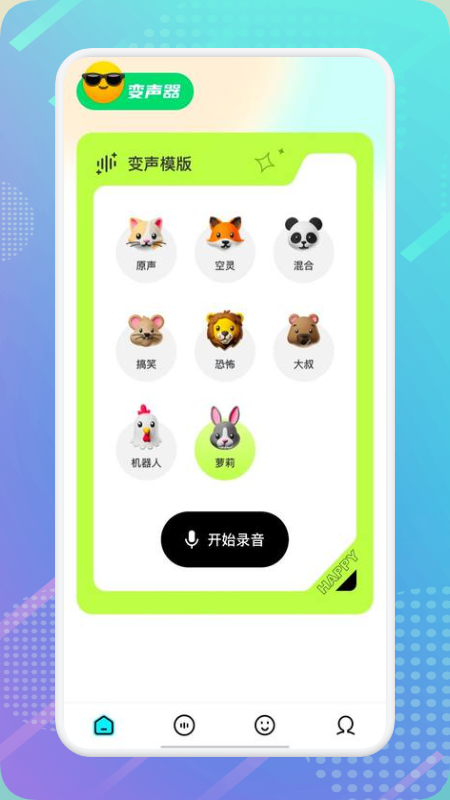 萝莉变声器 截图2