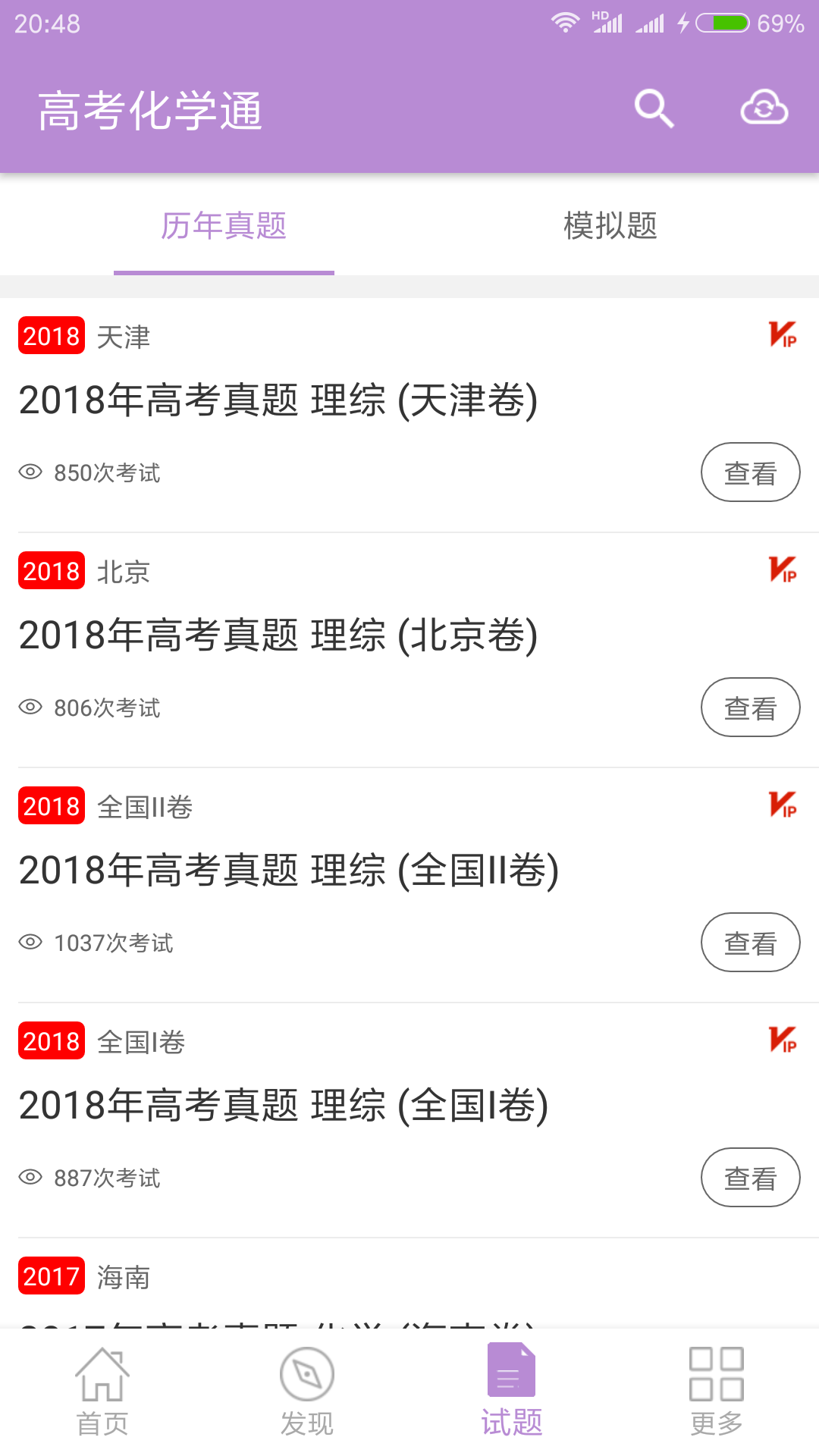 高考化学通app 截图2