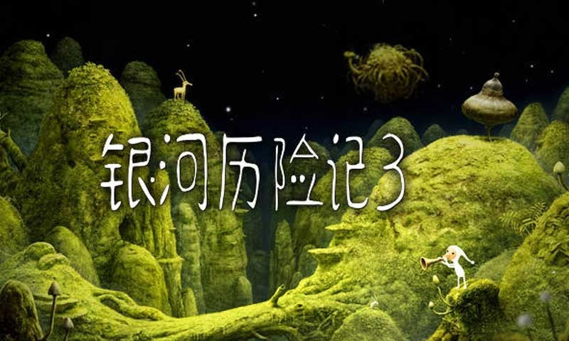 银河历险记3完整版 截图3