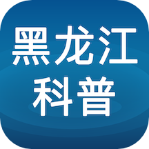 黑龙江科普app