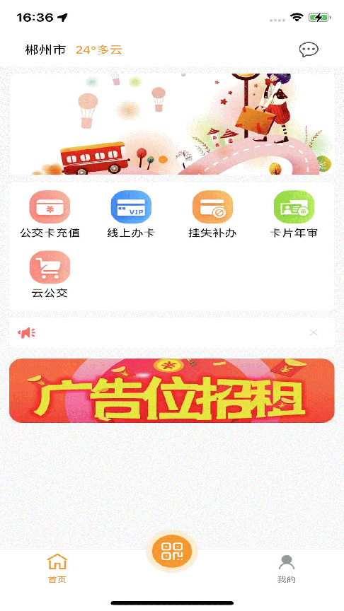 郴州公交通 截图4