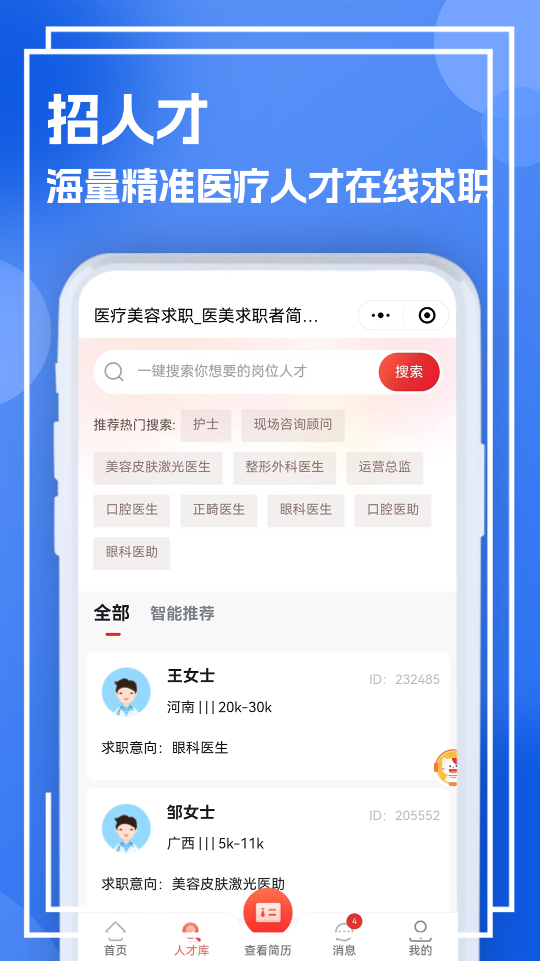 医疗人才网医护招聘 截图3