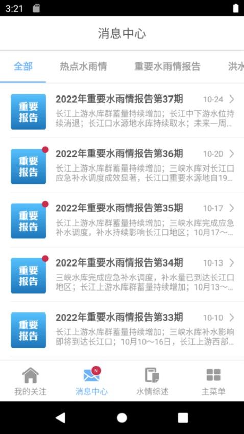 长江水情专业版app 截图3