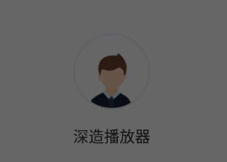 深造播放器APP 1