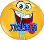 刀剑连点器4&middot;0至尊
