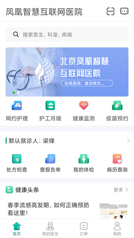 北京凤凰智慧互联网医院app 截图1