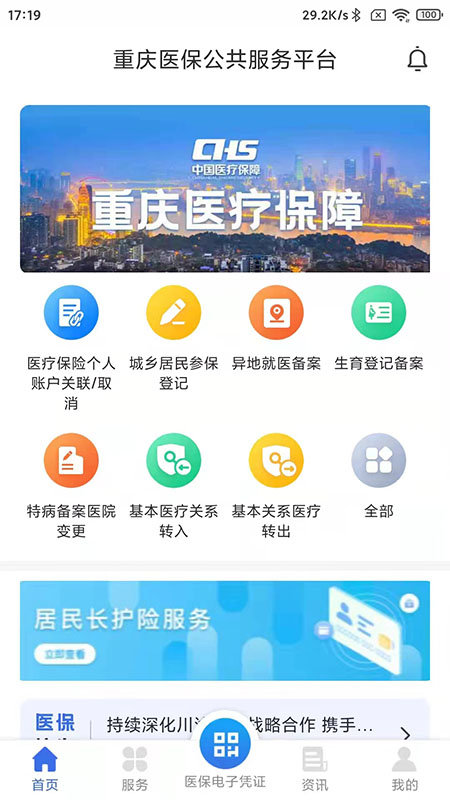 重庆医保 截图1