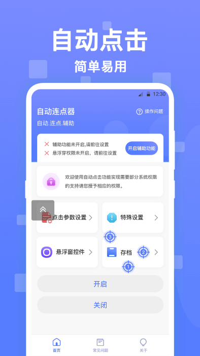 亚米连点器app 截图1