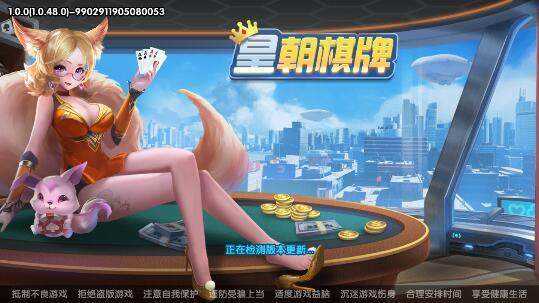 皇朝棋牌2024娱乐 截图1