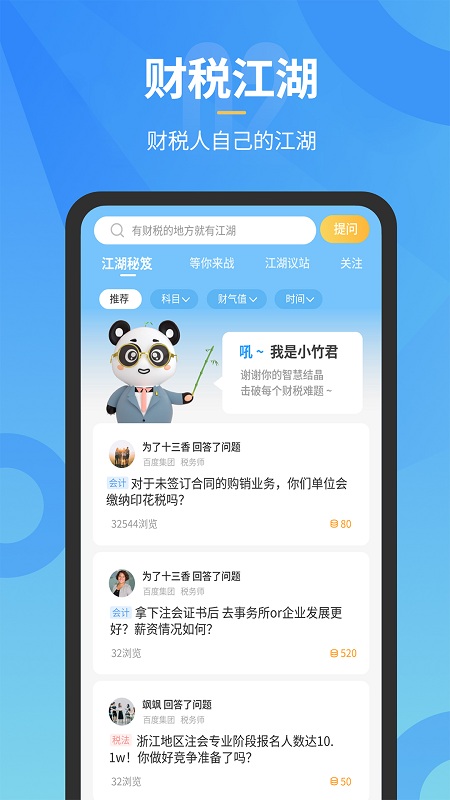 小竹财税 截图1