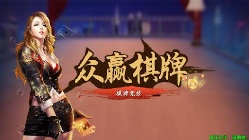 众赢棋牌APP 截图1