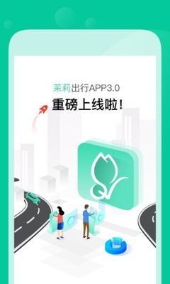 茉莉出行app 截图1