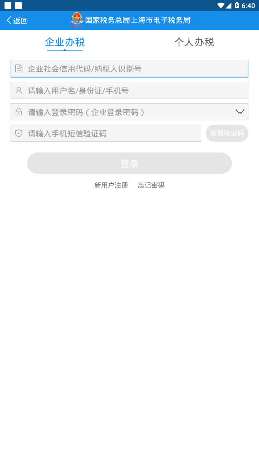 上海税务app 截图2