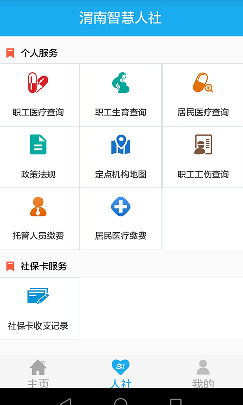 渭南智慧人社 截图3