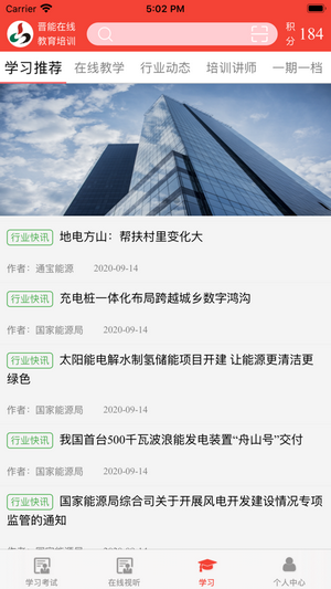 晋能在线教育专业版 截图1